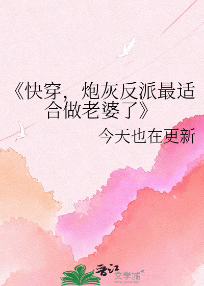 《快穿，炮灰反派最适合做老婆了