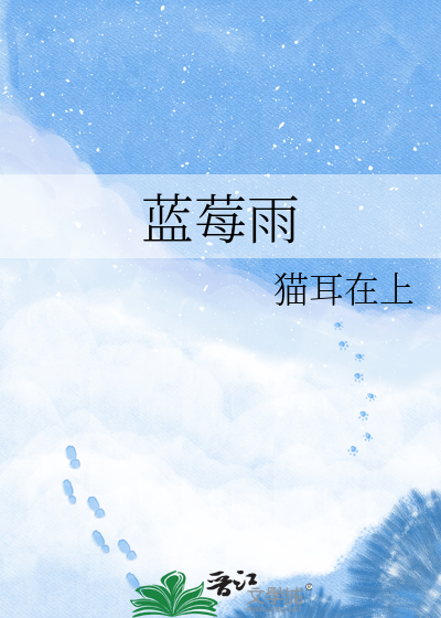 蓝莓雨