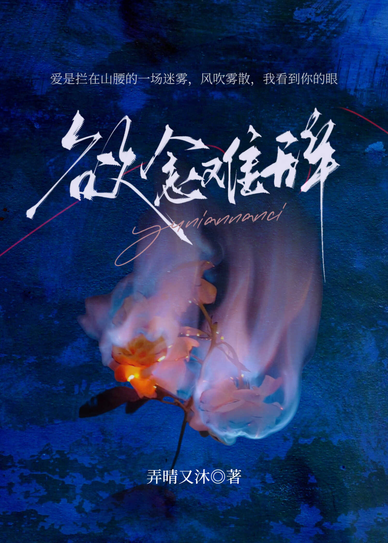欲念难辞