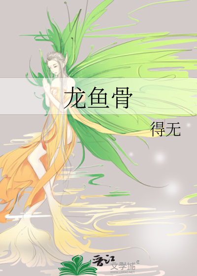 龙鱼骨