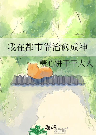 我在都市靠治愈成神