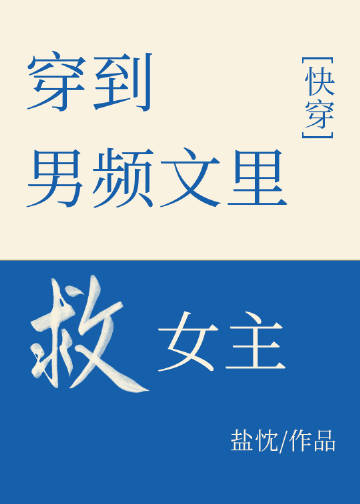 穿到男频文里救女主[快穿]