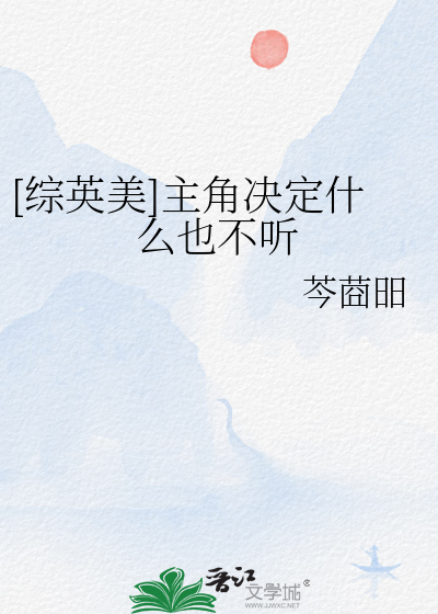 [综英美]主角决定什么也不听