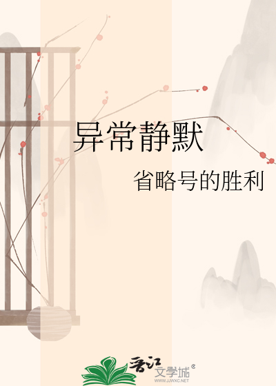 异常静默