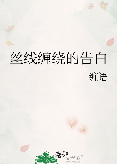 丝线缠绕的告白