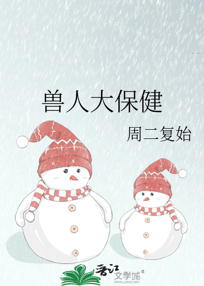 兽人大保健