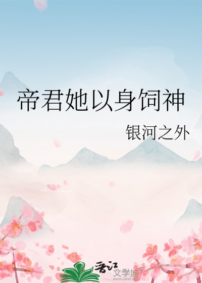 帝君她以身饲神