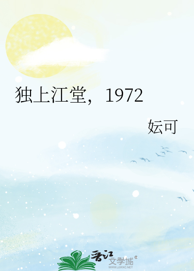 独上江堂，1972