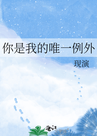 你是我的唯一例外