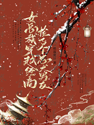 今朝欲梦（穿越）
