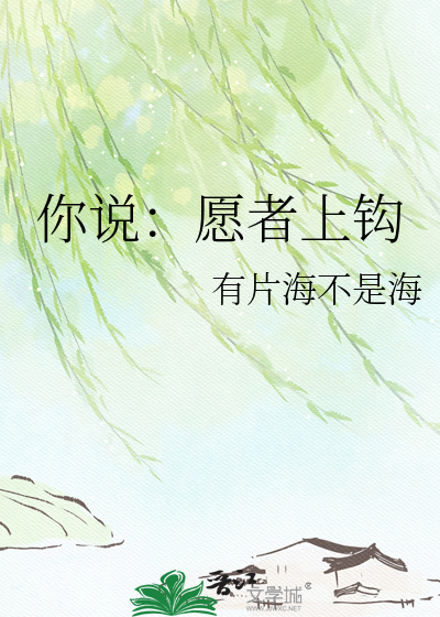 你说：愿者上钩