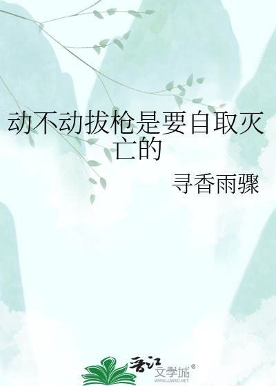 动不动拔枪是要自取灭亡的