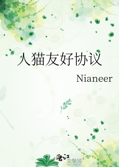 人猫友好协议