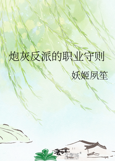 炮灰反派的职业守则