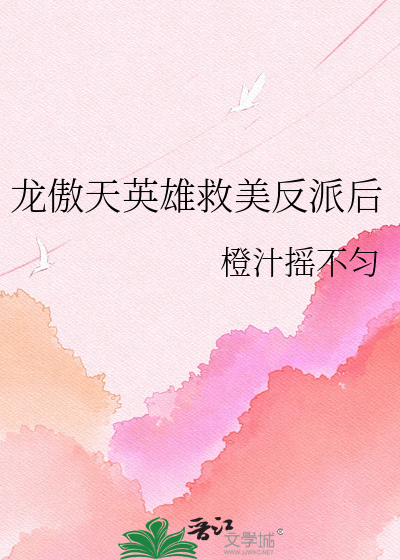龙傲天英雄救美反派后