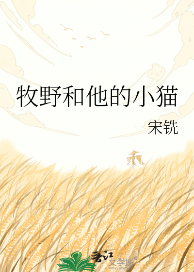 牧野和他的小猫