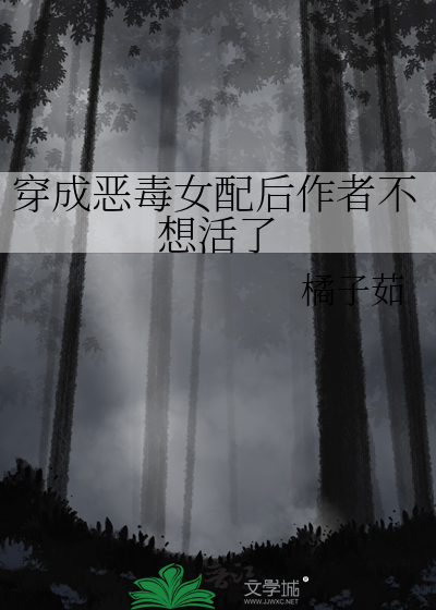 穿成恶毒女配后作者不想活了