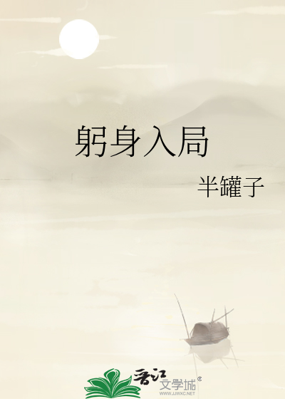 躬身入局