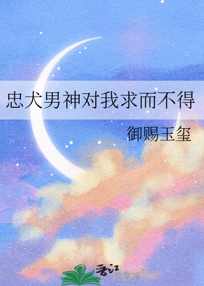 忠犬男神对我求而不得