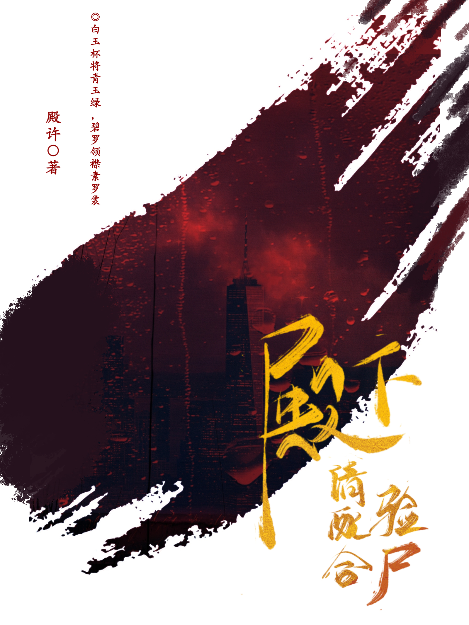 太子殿下 请配合验尸