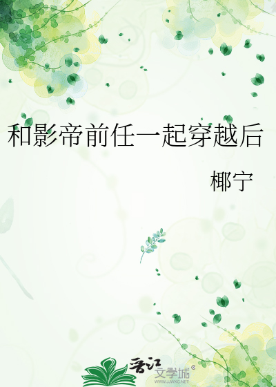 和影帝前任一起穿越后
