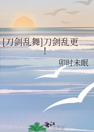 [刀剑乱舞]刀剑乱更！