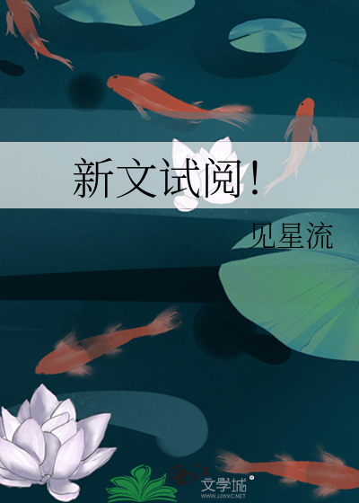 新文试阅！