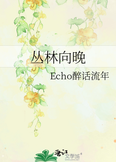 丛林向晚