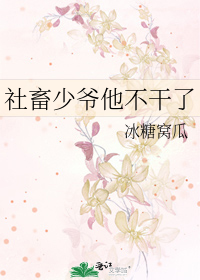 社畜少爷他不干了