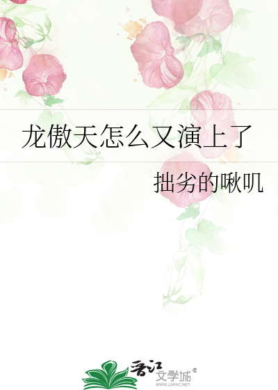 龙傲天怎么又演上了