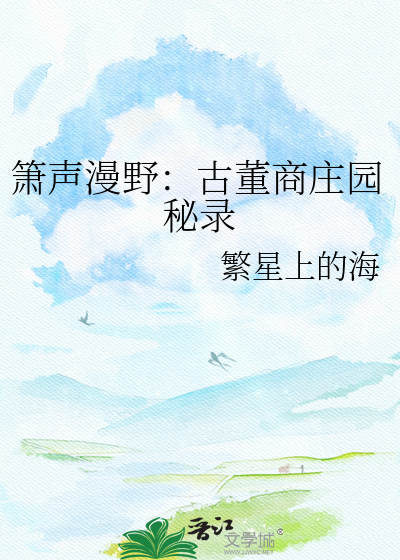 箫声漫野：古董商庄园秘录