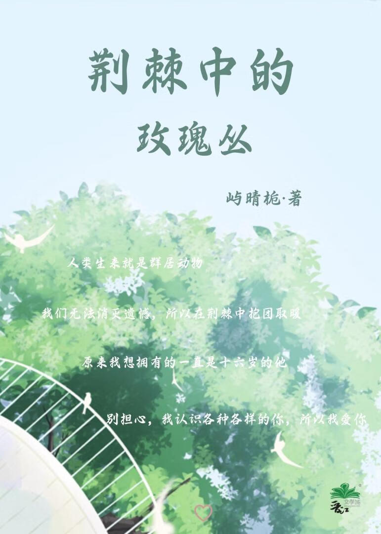 荆棘中的玫瑰丛