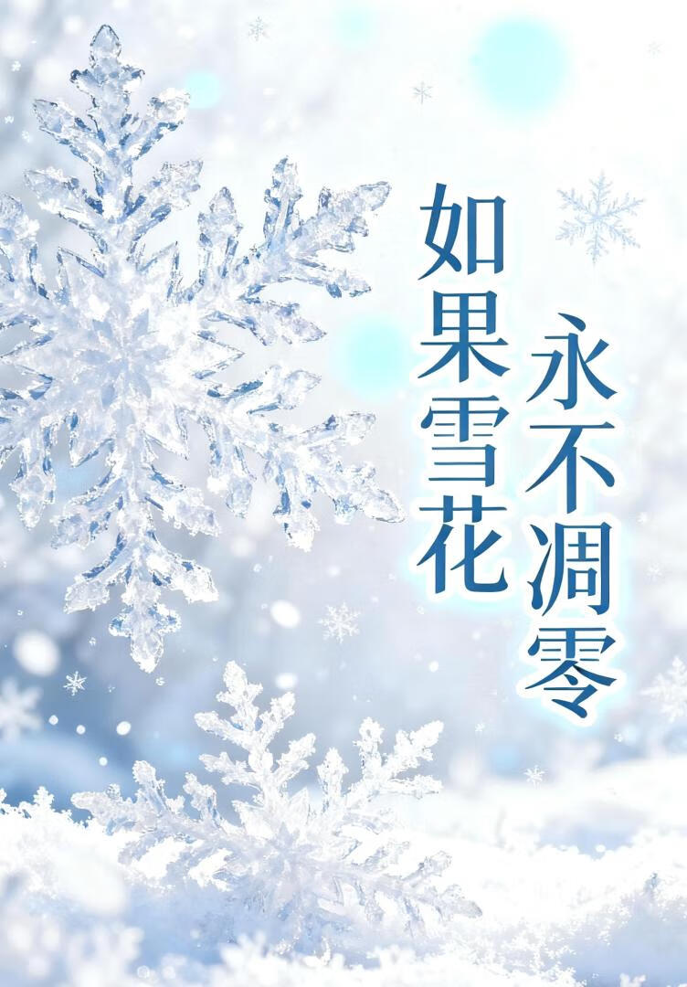 如果雪花永不凋零