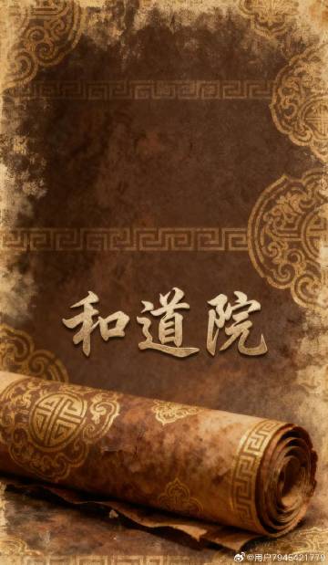 和道院