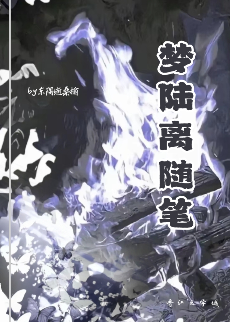 梦陆离随笔
