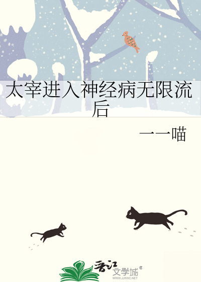 太宰进入神经病无限流后