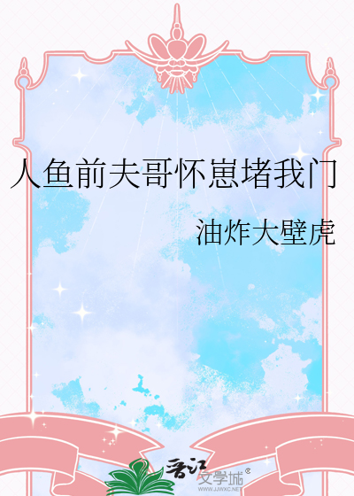人鱼前夫哥怀崽堵我门