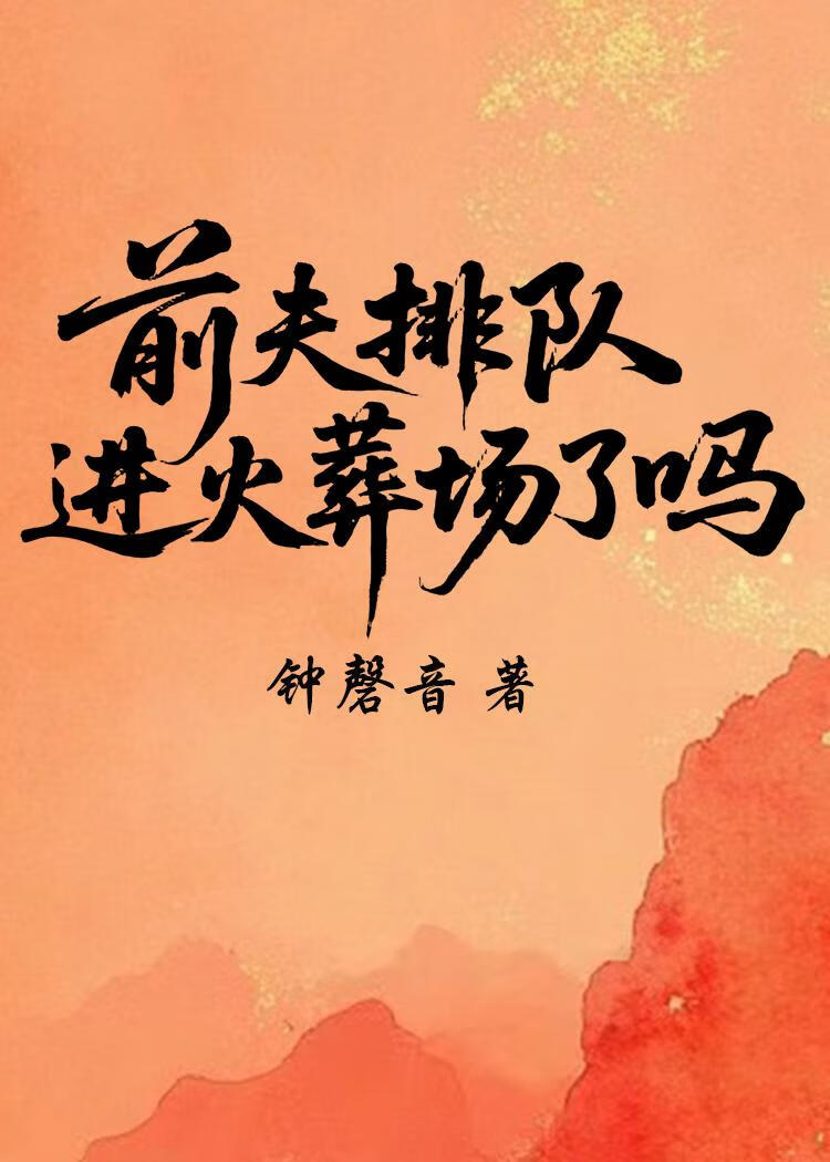 前夫排队进火葬场了吗