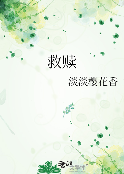救赎