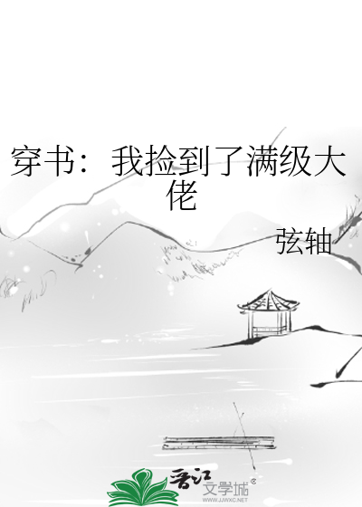 穿书：我捡到了满级大佬