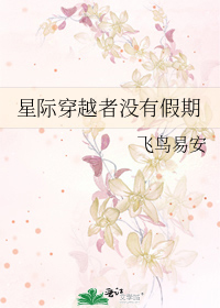 星际穿越者没有假期