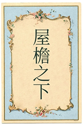 屋檐之下[19世纪]