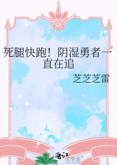 死腿快跑！阴湿勇者一直在追