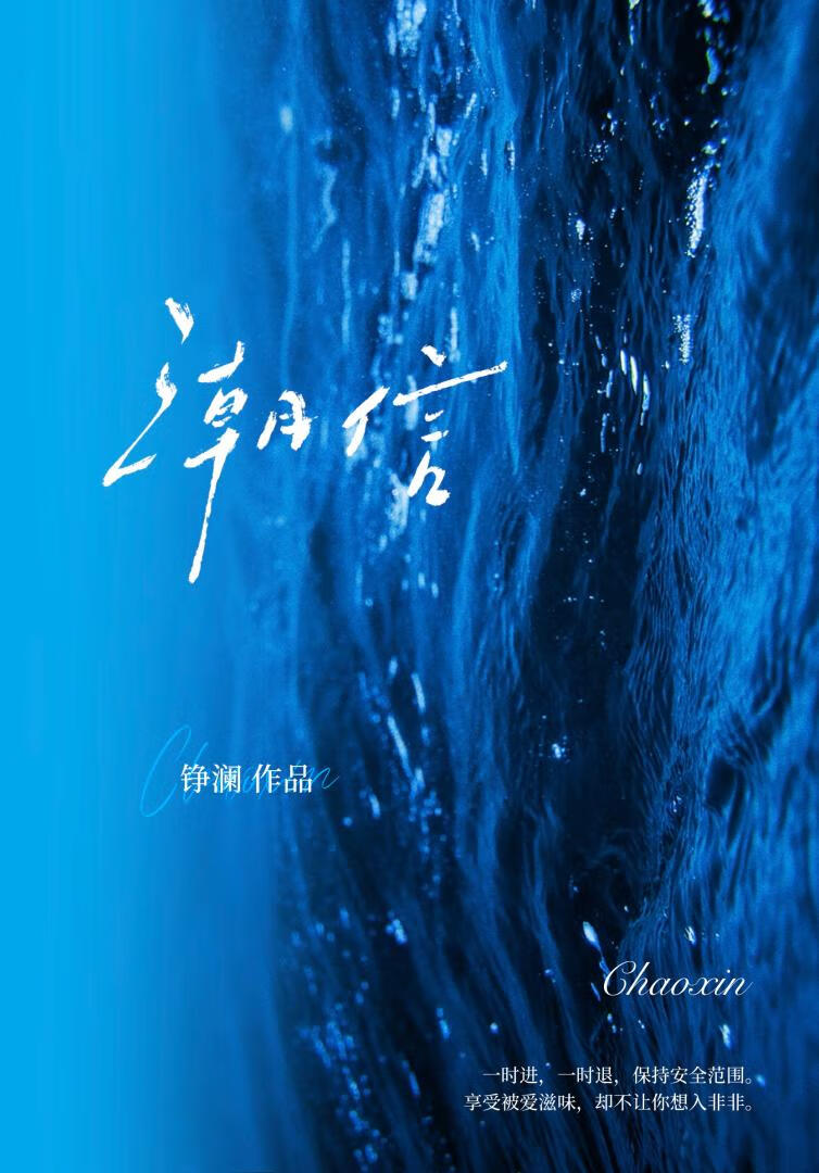 潮信[破镜重圆]
