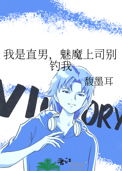 我是直男，魅魔上司别钓我
