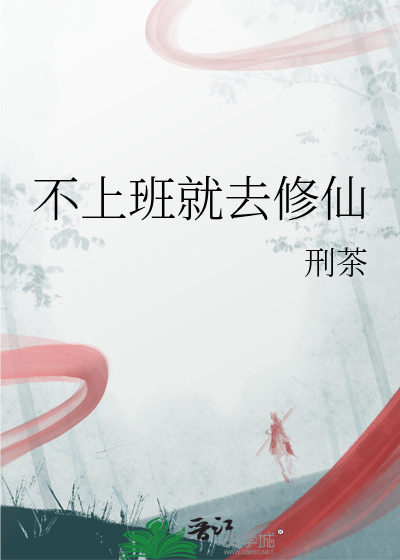 不上班就去修仙