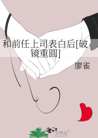 和前任上司表白后[破镜重圆]