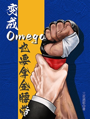 变成Omega也要拿金腰带