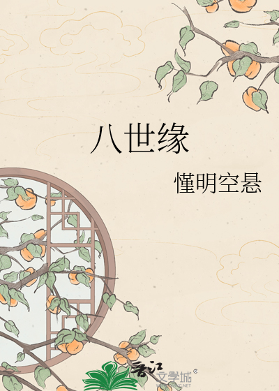 八世缘