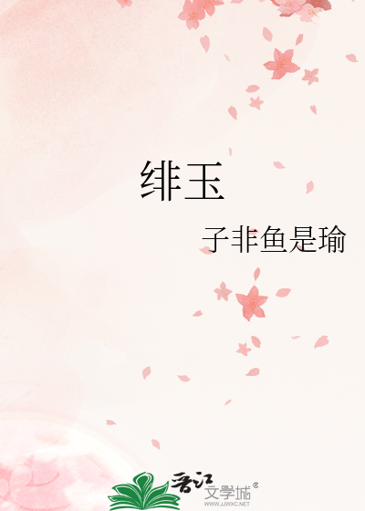 绯玉